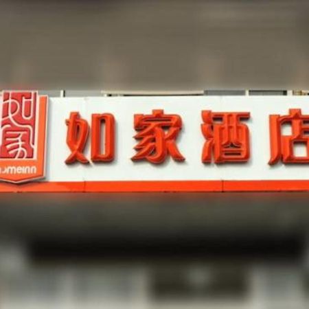 Home Inn Shanghai Xujiahui West Zhongshan Road Ngoại thất bức ảnh